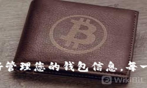 退出加密货币钱包账户通常是一个简单的过程，但由于不同钱包的界面和操作可能有所不同，以下是一些通用的步骤和建议，帮助你安全、有效地退出加密货币钱包账户。请注意，安全性是最重要的。

1. 确认必要的操作
在退出钱包账户之前，请确保您已经保存了所有重要的信息，例如私钥、助记词和备份文件。这些信息在您重新进入账户或恢复钱包时是非常重要的。此外，如果您有正在进行的交易或未完成的操作，建议在退出之前处理这些事务。

2. 找到退出选项
大多数加密货币钱包都在设置或账户选项中提供了“退出”或“登出”的功能。打开钱包应用或网页，找到账户设置的部分。通常，这些选项位于右上角的用户头像旁边或菜单中。

3. 选择退出
在设置菜单中，您通常会看到“登出”或“退出账户”的选项。点击该选项，系统会向您确认是否确实想要退出。在此之前，请仔细阅读提示信息，确保理解退出所带来的影响。

4. 确认退出
有些钱包在您尝试登出时，会要求您输入密码或进行其他身份验证。输入正确的信息以确认您的身份。成功后，您将退出账户，返回到钱包的主页面或登录页面。

5. 关闭应用或网页
退出账户后，确保完全关闭钱包应用或网页。这可以防止未经授权的访问，尤其在公共网络或不安全的环境中使用加密货币钱包时，尤其重要。

6. 安全注意事项
退出加密货币账户时，安全永远是第一位的重要性。以下是一些额外的安全建议：
ul
    li不要在公共Wi-Fi网络中操作钱包，尽量使用安全的私人网络。/li
    li定期更改密码，并启用双重验证（2FA）功能。/li
    li定期备份您的钱包信息，保存到安全的地方。/li
/ul

总结
虽然退出加密货币钱包账户是一个简单的过程，但在执行前，确保您已了解所有必要的安全措施，并准备好管理您的钱包信息。每一步都要细心谨慎，确保信息安全，防止潜在的损失。希望这些步骤能帮助您顺利地退出加密货币钱包账户！