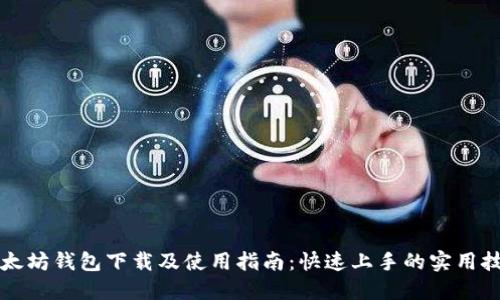 以太坊钱包下载及使用指南：快速上手的实用技巧
