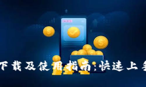 以太坊钱包下载及使用指南：快速上手的实用技巧