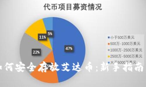 火币钱包如何安全存放艾达币：新手指南与实用技巧