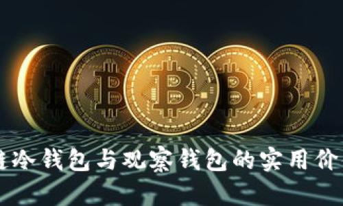 区块链冷钱包与观察钱包的实用价值分析