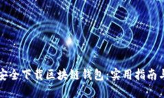 如何安全下载区块链钱包：实用指南与