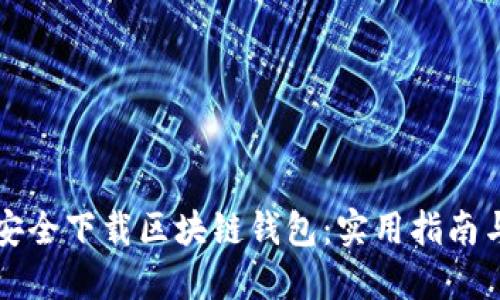 如何安全下载区块链钱包：实用指南与推荐