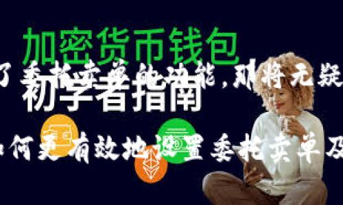 tpWallet 是一款支持多种数字资产管理的钱包应用。在讨论它是否可以设置委托卖单之前，我们首先要了解什么是委托卖单，以及它在数字货币交易中的重要性。

什么是委托卖单

委托卖单是一种交易指令，投资者可以通过这种指令在达到设定的价格时自动卖出某种资产。在股市和数字货币市场中，委托卖单的使用使得投资者可以在不时刻盯盘的情况下进行交易，从而更好地管理自己的投资风险和收益。

tpWallet的功能概述

tpWallet 提供多种数字加密货币的存储和管理功能，包括但不限于比特币、以太坊等主流币种。钱包的界面友好，操作简单，适合大多数用户。此外，tpWallet 还支持交易功能，用户可以在平台上直接进行币的买入和卖出。

tpWallet是否支持委托卖单

到目前为止，tpWallet 的主要功能集中在数字货币的存储、发送和接收上，而对于委托卖单的支持，理论上没有明确的说明。目前某些用户报告称，在tpWallet内直接设置委托卖单功能较为有限。

现有的交易策略以及我的个人经历

在我使用数字货币的过程中，曾经尝试使用不同的平台进行交易，在此过程中委托卖单的功能帮了我很多。我记得在一次价格波动剧烈的情况下，我设定了一个委托卖单，当市场价格达到我设定的目标价时，系统自动帮我完成了交易，这让我在没有盯盘的情况下成功实现了盈利。

如何在没有委托卖单的情况下管理风险

虽然tpWallet 的委托卖单功能有限，但我们仍然可以通过其他策略来管理投资风险。例如，设定止损和止盈价位，以便在价格达到预设限制时及时卖出。此外，了解市场行情的变化和技术分析工具的运用，有助于形成个人的交易策略。

总结

最后，总体来自于我的个人经验，我认为对于数字货币的投资，需要更深入的了解和适应市场的能力。如果tpWallet未来增加了委托卖单的功能，那将无疑是一个更便捷的选择，能够帮助用户更好地实现自动化交易。

希望对此有帮助的用户可以继续关注tpWallet的更新，或者考虑使用其他支持委托卖单功能的钱包与交易平台。同时，学习如何更有效地设置委托卖单及风险管理策略，将对我们在这个波动的市场中生存与发展有着积极的作用。