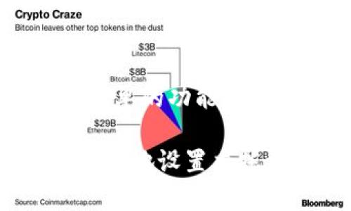 tpWallet 是一款支持多种数字资产管理的钱包应用。在讨论它是否可以设置委托卖单之前，我们首先要了解什么是委托卖单，以及它在数字货币交易中的重要性。

什么是委托卖单

委托卖单是一种交易指令，投资者可以通过这种指令在达到设定的价格时自动卖出某种资产。在股市和数字货币市场中，委托卖单的使用使得投资者可以在不时刻盯盘的情况下进行交易，从而更好地管理自己的投资风险和收益。

tpWallet的功能概述

tpWallet 提供多种数字加密货币的存储和管理功能，包括但不限于比特币、以太坊等主流币种。钱包的界面友好，操作简单，适合大多数用户。此外，tpWallet 还支持交易功能，用户可以在平台上直接进行币的买入和卖出。

tpWallet是否支持委托卖单

到目前为止，tpWallet 的主要功能集中在数字货币的存储、发送和接收上，而对于委托卖单的支持，理论上没有明确的说明。目前某些用户报告称，在tpWallet内直接设置委托卖单功能较为有限。

现有的交易策略以及我的个人经历

在我使用数字货币的过程中，曾经尝试使用不同的平台进行交易，在此过程中委托卖单的功能帮了我很多。我记得在一次价格波动剧烈的情况下，我设定了一个委托卖单，当市场价格达到我设定的目标价时，系统自动帮我完成了交易，这让我在没有盯盘的情况下成功实现了盈利。

如何在没有委托卖单的情况下管理风险

虽然tpWallet 的委托卖单功能有限，但我们仍然可以通过其他策略来管理投资风险。例如，设定止损和止盈价位，以便在价格达到预设限制时及时卖出。此外，了解市场行情的变化和技术分析工具的运用，有助于形成个人的交易策略。

总结

最后，总体来自于我的个人经验，我认为对于数字货币的投资，需要更深入的了解和适应市场的能力。如果tpWallet未来增加了委托卖单的功能，那将无疑是一个更便捷的选择，能够帮助用户更好地实现自动化交易。

希望对此有帮助的用户可以继续关注tpWallet的更新，或者考虑使用其他支持委托卖单功能的钱包与交易平台。同时，学习如何更有效地设置委托卖单及风险管理策略，将对我们在这个波动的市场中生存与发展有着积极的作用。
