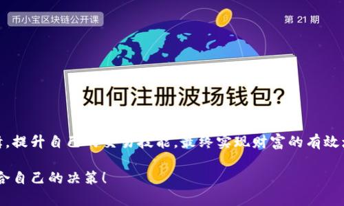 解锁薄饼世界：如何在tpWallet上轻松卖币

tpWallet, 卖币, 薄饼/guanjianci

### 引言：薄饼的魅力与tpWallet的便捷

在这个数字货币盛行的时代，越来越多的人开始接触和使用加密货币。作为其中的一种，薄饼（PancakeSwap）凭借其用户友好的界面和丰富的流动性，吸引了大量投资者。而作为钱包工具的tpWallet，则提供了一个方便、安全的平台，让用户能够轻松地进行交易、存储和管理自己的数字资产。今天，我们就来聊聊如何在tpWallet上售卖薄饼。

我记得第一次接触加密货币时，对耳熟能详的“卖币”有着无尽的好奇。那时候的我对繁琐的交易流程感到忐忑，生怕犯错。通过不断学习和尝试，终于找到了适合自己的交易方式。希望今天的分享能够帮助到你，让你在tpWallet上顺利卖出自己的薄饼，享受数字货币的交易乐趣。

### 了解tpWallet与薄饼的基本概念

在深入介绍具体操作之前，我们有必要先了解tpWallet和薄饼的基本概念。

- **tpWallet**：这是一款多功能的数字货币钱包，支持多种数字资产的存储与交易。它的用户界面便捷直观，适合各种层次的用户，从初学者到专业投资者都能轻松上手。

- **薄饼（PancakeSwap）**：这是一个建立在Binance Smart Chain（BSC）上的去中心化交易平台，可以为用户提供流动性池、交易对和农场。这是一个以用户友好和低交易成本著称的平台，是我个人非常喜欢的交易场所。

通过这两个工具的结合，用户可以更方便地进行加密货币的买卖，特别是当涉及到诸如薄饼这样的代币时。

### 准备工作：创建和设置tpWallet

在你可以开始卖币之前，首先需要确保自己在tpWallet上创建了一个账户，并完成了基本的设置。

1. **下载tpWallet**：根据你的设备，前往应用商店下载适合的tpWallet。这款钱包支持多种平台，包括安卓和iOS。

2. **创建账户**：打开应用，按照提示进行账户的创建和设置。记得将助记词妥善保管，它是你资产安全的保障。

3. **充值资产**：在卖币之前，需要确保你的tpWallet中有足够的资产。如果你还没有购买薄饼，可以通过其他方式先为你的钱包充值。

这一步骤设定的过程中，我感受到了一种成就感，仿佛自己正在为进入这个充满机遇的数字世界打下基础。

### 开始卖币：在tpWallet中操作的具体步骤

现在，我们来看看如何在tpWallet中进行薄饼的出售操作。整个流程相对简单，按照以下步骤执行即可：

#### h4步骤一：打开tpWallet并登录/h4

启动tpWallet应用，输入您的密码进行登录。如果你是首次进入钱包，不妨先熟悉一下界面，了解各个功能的位置。

#### h4步骤二：连接薄饼交易所/h4

在tpWallet中，寻找“去中心化交易”选项，并选择连接到薄饼交易所。这一连接过程通常只需点击几下，便可以顺利完成。

#### h4步骤三：选择薄饼代币/h4

在交易界面中，你会看到可以兑换的代币列表。在这里，选择你想要出售的薄饼代币。请确保你已了解当前的市场行情，以便选择最佳卖出时机。

#### h4步骤四：设置卖出数量/h4

输入你想出售的薄饼数量，这个数量应根据你的需求去设定。请注意交易确认时的手续费，以免影响你的收益。

#### h4步骤五：确认交易并签署/h4

在确认所有信息正确无误后，点击“确认交易”按钮。此时，你会被要求签署交易，确保你的操作在区块链上生效。

这整个过程让我想起了我第一次在家乡的市场上卖水果的经历，心中既紧张又期待。虽然我当时只是在卖几斤苹果，但每当看到开心的顾客，我依然感到无比自豪。

### 卖币成功后的步骤：查看交易记录与管理资产

一旦交易完成，你可以在钱包中查看相关的交易记录。这是管理资产的重要一步，确保你的每一笔交易都能够清晰明了地记录。

1. **检查交易状态**：通过钱包中的“交易记录”选项，确认此次卖币操作的状态是否成功。

2. **管理资产**：在成功卖币后，你可能会想要对你的资产进行重新分配，考虑下一步的投资方向。

### 个人心得与总结：如何更好地进行数字资产交易

在整个卖币的过程中，我不仅收获了一次成功交易的经验，也积累了许多关于如何更好地进行数字资产交易的心得。

- **切勿盲目交易**：市场变化莫测，做出任何投资决策前，务必要进行充分的市场调研。

- **设置止损与止盈**：这在交易中极其重要，可以有效防止不必要的损失，提高收益概率。

- **保持冷静与理性**：当市场上涨或下跌时，保持冷静的头脑往往能帮助做出更好的决策。

数字货币的未来充满了无限可能，但其中也充满了风险。希望各位读者在tpWallet上卖币的过程中，能够通过自己的实际操作，了解市场的运行逻辑，提升自己的交易技能，最终实现财富的有效增值。

通过我的分享，相信你已经能够在tpWallet上顺利进行薄饼的售卖了。当然，市场的变化复杂多变，希望你在每一步交易中都能保持理智，做出最适合自己的决策！