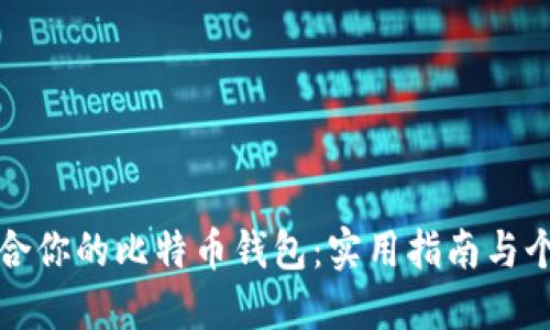 如何选择适合你的比特币钱包：实用指南与个人经验分享