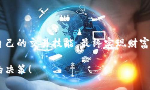 解锁薄饼世界：如何在tpWallet上轻松卖币

tpWallet, 卖币, 薄饼/guanjianci

### 引言：薄饼的魅力与tpWallet的便捷

在这个数字货币盛行的时代，越来越多的人开始接触和使用加密货币。作为其中的一种，薄饼（PancakeSwap）凭借其用户友好的界面和丰富的流动性，吸引了大量投资者。而作为钱包工具的tpWallet，则提供了一个方便、安全的平台，让用户能够轻松地进行交易、存储和管理自己的数字资产。今天，我们就来聊聊如何在tpWallet上售卖薄饼。

我记得第一次接触加密货币时，对耳熟能详的“卖币”有着无尽的好奇。那时候的我对繁琐的交易流程感到忐忑，生怕犯错。通过不断学习和尝试，终于找到了适合自己的交易方式。希望今天的分享能够帮助到你，让你在tpWallet上顺利卖出自己的薄饼，享受数字货币的交易乐趣。

### 了解tpWallet与薄饼的基本概念

在深入介绍具体操作之前，我们有必要先了解tpWallet和薄饼的基本概念。

- **tpWallet**：这是一款多功能的数字货币钱包，支持多种数字资产的存储与交易。它的用户界面便捷直观，适合各种层次的用户，从初学者到专业投资者都能轻松上手。

- **薄饼（PancakeSwap）**：这是一个建立在Binance Smart Chain（BSC）上的去中心化交易平台，可以为用户提供流动性池、交易对和农场。这是一个以用户友好和低交易成本著称的平台，是我个人非常喜欢的交易场所。

通过这两个工具的结合，用户可以更方便地进行加密货币的买卖，特别是当涉及到诸如薄饼这样的代币时。

### 准备工作：创建和设置tpWallet

在你可以开始卖币之前，首先需要确保自己在tpWallet上创建了一个账户，并完成了基本的设置。

1. **下载tpWallet**：根据你的设备，前往应用商店下载适合的tpWallet。这款钱包支持多种平台，包括安卓和iOS。

2. **创建账户**：打开应用，按照提示进行账户的创建和设置。记得将助记词妥善保管，它是你资产安全的保障。

3. **充值资产**：在卖币之前，需要确保你的tpWallet中有足够的资产。如果你还没有购买薄饼，可以通过其他方式先为你的钱包充值。

这一步骤设定的过程中，我感受到了一种成就感，仿佛自己正在为进入这个充满机遇的数字世界打下基础。

### 开始卖币：在tpWallet中操作的具体步骤

现在，我们来看看如何在tpWallet中进行薄饼的出售操作。整个流程相对简单，按照以下步骤执行即可：

#### h4步骤一：打开tpWallet并登录/h4

启动tpWallet应用，输入您的密码进行登录。如果你是首次进入钱包，不妨先熟悉一下界面，了解各个功能的位置。

#### h4步骤二：连接薄饼交易所/h4

在tpWallet中，寻找“去中心化交易”选项，并选择连接到薄饼交易所。这一连接过程通常只需点击几下，便可以顺利完成。

#### h4步骤三：选择薄饼代币/h4

在交易界面中，你会看到可以兑换的代币列表。在这里，选择你想要出售的薄饼代币。请确保你已了解当前的市场行情，以便选择最佳卖出时机。

#### h4步骤四：设置卖出数量/h4

输入你想出售的薄饼数量，这个数量应根据你的需求去设定。请注意交易确认时的手续费，以免影响你的收益。

#### h4步骤五：确认交易并签署/h4

在确认所有信息正确无误后，点击“确认交易”按钮。此时，你会被要求签署交易，确保你的操作在区块链上生效。

这整个过程让我想起了我第一次在家乡的市场上卖水果的经历，心中既紧张又期待。虽然我当时只是在卖几斤苹果，但每当看到开心的顾客，我依然感到无比自豪。

### 卖币成功后的步骤：查看交易记录与管理资产

一旦交易完成，你可以在钱包中查看相关的交易记录。这是管理资产的重要一步，确保你的每一笔交易都能够清晰明了地记录。

1. **检查交易状态**：通过钱包中的“交易记录”选项，确认此次卖币操作的状态是否成功。

2. **管理资产**：在成功卖币后，你可能会想要对你的资产进行重新分配，考虑下一步的投资方向。

### 个人心得与总结：如何更好地进行数字资产交易

在整个卖币的过程中，我不仅收获了一次成功交易的经验，也积累了许多关于如何更好地进行数字资产交易的心得。

- **切勿盲目交易**：市场变化莫测，做出任何投资决策前，务必要进行充分的市场调研。

- **设置止损与止盈**：这在交易中极其重要，可以有效防止不必要的损失，提高收益概率。

- **保持冷静与理性**：当市场上涨或下跌时，保持冷静的头脑往往能帮助做出更好的决策。

数字货币的未来充满了无限可能，但其中也充满了风险。希望各位读者在tpWallet上卖币的过程中，能够通过自己的实际操作，了解市场的运行逻辑，提升自己的交易技能，最终实现财富的有效增值。

通过我的分享，相信你已经能够在tpWallet上顺利进行薄饼的售卖了。当然，市场的变化复杂多变，希望你在每一步交易中都能保持理智，做出最适合自己的决策！
