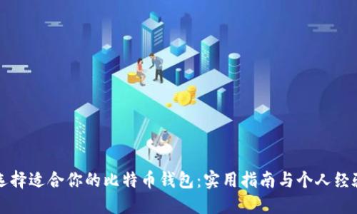 如何选择适合你的比特币钱包：实用指南与个人经验分享