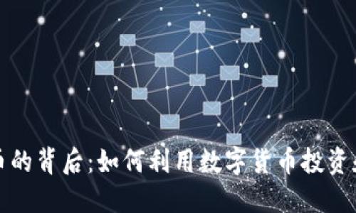 揭秘虚拟币的背后：如何利用数字货币投资和赚取收益