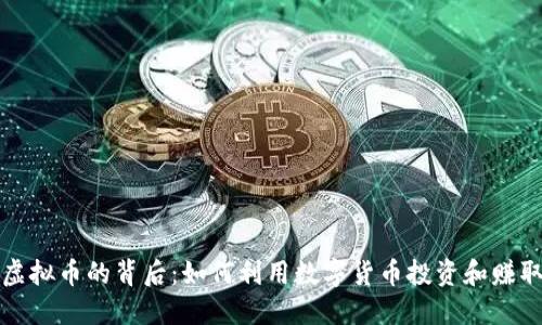 揭秘虚拟币的背后：如何利用数字货币投资和赚取收益