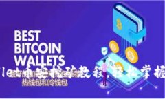 全方位解析：tpWallet币安挖矿教程，轻
