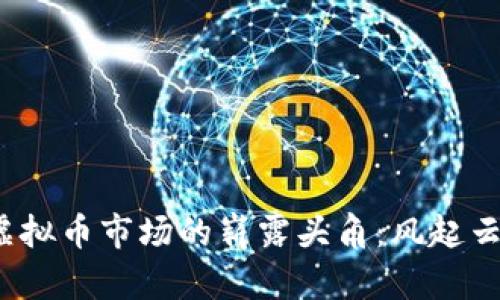 2019年虚拟币市场的崭露头角：风起云涌的一年