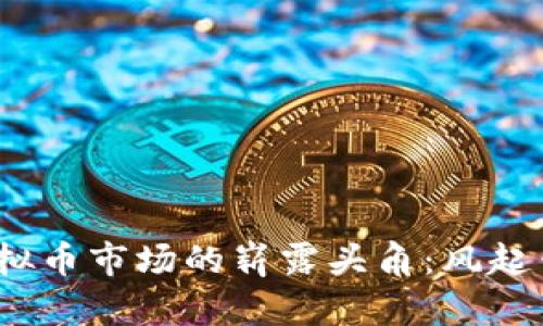 2019年虚拟币市场的崭露头角：风起云涌的一年