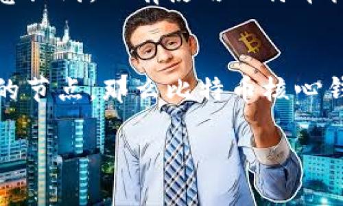 关于是否需要安装比特币核心钱包，这实际上取决于你的个人需求和使用场景。比特币核心钱包（Bitcoin Core）是一种官方的比特币客户端，其主要功能是让用户能够完全控制自己的比特币存储和交易，同时也参与到比特币网络的节点中。以下是一些考虑因素，可以帮助你更好地决定是否安装比特币核心钱包。

1. 什么是比特币核心钱包？
比特币核心钱包是比特币网络的官方客户端，主要用于存储、发送和接收比特币。与其他轻钱包相比较，它具有更强的安全性和隐私保护。由于比特币核心钱包包含了整个区块链，因此用户可以直接与网络互动，不需要依赖第三方服务。安装这个钱包意味着你可以独立管理自己的比特币，而不是将其存放在交易所或其他在线钱包中。

2. 使用比特币核心钱包的优势
使用比特币核心钱包有几个显著的优势：
ul
  listrong完全控制：/strong你可以完全控制自己的私钥，避免资金被第三方掌控的风险。/li
  listrong增强安全性：/strong整体的安全性更高，因为你不需要担心中心化平台可能出现的黑客攻击。/li
  listrong参与网络：/strong运行自己的节点可以帮助维护比特币网络，提高其去中心化特性。/li
/ul

3. 使用比特币核心钱包的劣势
当然，使用比特币核心钱包也有其劣势：
ul
  listrong资源消耗：/strong比特币核心钱包需要下载整个区块链，这对于存储和网络带宽都是一个挑战。/li
  listrong技术门槛：/strong相较于其他轻钱包，设置和使用比特币核心钱包的技术门槛较高，可能不适合新手。/li
  listrong初始时间：/strong下载整个区块链可能需要较长的时间，初次设置可能会让一些用户感到沮丧。/li
/ul

4. 适合的人群
那么，究竟哪些人适合使用比特币核心钱包呢？如果你是一个对比特币持有长期投资态度的人，且希望能够完全控制自己的资产，那么比特币核心钱包会是一个不错的选择。如果你科技背景较强，能接受设置过程中的技术问题，那么你也会发现比特币核心钱包的优势会超过其劣势。

5. 个人经验和观点
回想起我第一次接触比特币的时候我也是处于迷惑状态，第一次看到这个新兴的数字货币，心里充满了好奇。我试过很多种钱包，从简单的在线钱包到移动应用，但最终我意识到，只有使用比特币核心钱包，才能真正理解比特币背后的技术和精神。当我第一次将比特币存入核心钱包的时候，我感受到了前所未有的安全感，那种“我的资产我做主”的感觉是无可替代的。

6. 结论：是否安装比特币核心钱包？
综上所述，是否安装比特币核心钱包，取决于你的需求、使用习惯以及对技术的接受度。如果你寻求更高的安全性和对资金的控制权，并且愿意付出资源和时间来维护自己的节点，那么比特币核心钱包无疑是一个值得选择的选项。然而，如果你只是偶尔交易，或者希望以更简单的方式管理你的比特币，那么轻钱包或者交易所钱包可能就是更适合你的选择。

在作出决定之前，希望你能认真考虑这些因素，做出最适合自己的选择。无论你选择哪个钱包，最重要的是保护好自己的资产和信息安全。