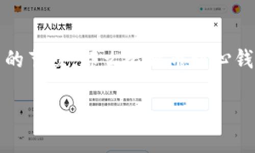 关于是否需要安装比特币核心钱包，这实际上取决于你的个人需求和使用场景。比特币核心钱包（Bitcoin Core）是一种官方的比特币客户端，其主要功能是让用户能够完全控制自己的比特币存储和交易，同时也参与到比特币网络的节点中。以下是一些考虑因素，可以帮助你更好地决定是否安装比特币核心钱包。

1. 什么是比特币核心钱包？
比特币核心钱包是比特币网络的官方客户端，主要用于存储、发送和接收比特币。与其他轻钱包相比较，它具有更强的安全性和隐私保护。由于比特币核心钱包包含了整个区块链，因此用户可以直接与网络互动，不需要依赖第三方服务。安装这个钱包意味着你可以独立管理自己的比特币，而不是将其存放在交易所或其他在线钱包中。

2. 使用比特币核心钱包的优势
使用比特币核心钱包有几个显著的优势：
ul
  listrong完全控制：/strong你可以完全控制自己的私钥，避免资金被第三方掌控的风险。/li
  listrong增强安全性：/strong整体的安全性更高，因为你不需要担心中心化平台可能出现的黑客攻击。/li
  listrong参与网络：/strong运行自己的节点可以帮助维护比特币网络，提高其去中心化特性。/li
/ul

3. 使用比特币核心钱包的劣势
当然，使用比特币核心钱包也有其劣势：
ul
  listrong资源消耗：/strong比特币核心钱包需要下载整个区块链，这对于存储和网络带宽都是一个挑战。/li
  listrong技术门槛：/strong相较于其他轻钱包，设置和使用比特币核心钱包的技术门槛较高，可能不适合新手。/li
  listrong初始时间：/strong下载整个区块链可能需要较长的时间，初次设置可能会让一些用户感到沮丧。/li
/ul

4. 适合的人群
那么，究竟哪些人适合使用比特币核心钱包呢？如果你是一个对比特币持有长期投资态度的人，且希望能够完全控制自己的资产，那么比特币核心钱包会是一个不错的选择。如果你科技背景较强，能接受设置过程中的技术问题，那么你也会发现比特币核心钱包的优势会超过其劣势。

5. 个人经验和观点
回想起我第一次接触比特币的时候我也是处于迷惑状态，第一次看到这个新兴的数字货币，心里充满了好奇。我试过很多种钱包，从简单的在线钱包到移动应用，但最终我意识到，只有使用比特币核心钱包，才能真正理解比特币背后的技术和精神。当我第一次将比特币存入核心钱包的时候，我感受到了前所未有的安全感，那种“我的资产我做主”的感觉是无可替代的。

6. 结论：是否安装比特币核心钱包？
综上所述，是否安装比特币核心钱包，取决于你的需求、使用习惯以及对技术的接受度。如果你寻求更高的安全性和对资金的控制权，并且愿意付出资源和时间来维护自己的节点，那么比特币核心钱包无疑是一个值得选择的选项。然而，如果你只是偶尔交易，或者希望以更简单的方式管理你的比特币，那么轻钱包或者交易所钱包可能就是更适合你的选择。

在作出决定之前，希望你能认真考虑这些因素，做出最适合自己的选择。无论你选择哪个钱包，最重要的是保护好自己的资产和信息安全。
