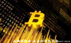 区块链技术：未来的钱包革命