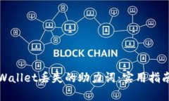 如何找回tpWallet丢失的助力词：实用指