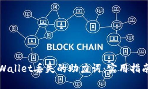 如何找回tpWallet丢失的助力词：实用指南与心路历程