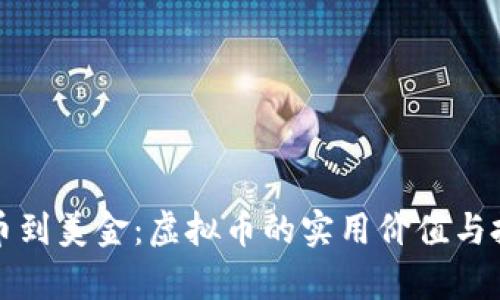 从人民币到美金：虚拟币的实用价值与投资前景