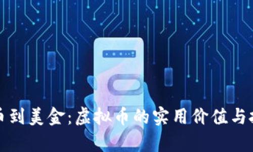 从人民币到美金：虚拟币的实用价值与投资前景