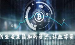 :tpWallet：如何查看未添加的资产，让数