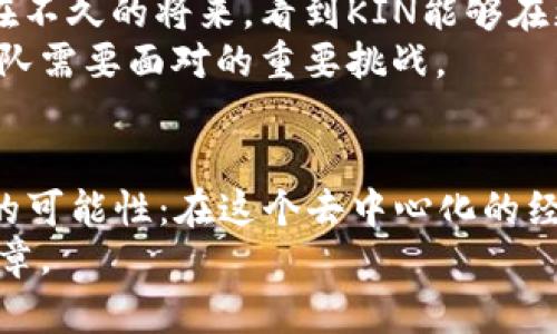   深入了解KIN虚拟币：数字货币世界中的一颗新星 / 
 guanjianci KIN虚拟币, 数字货币, 区块链 /guanjianci 

引言
许多人在提到数字货币时，会首先想到比特币或以太坊这些老牌币种，而KIN虚拟币却在近几年默默崛起，成为了数字货币市场中的一颗新星。KIN最初是由Kik媒体公司推出的，旨在为其社交平台上的用户提供一种简单而便捷的支付手段。对我而言，KIN的发行不仅是生活中对创造力与新技术的探索，更是对当今金融生态系统的一次革新。

KIN的诞生历程
让我回忆起我的青少年时代，当时对数字货币有着无尽的好奇和探索欲望。KIN是2017年推出的，是基于以太坊和后来的KIN Blockchain技术。其初衷是通过去中心化的方式，改善数字内容创作者和消费者之间的交流和交易。Kik希望通过KIN来建立一个生态系统，让用户不仅能够消费内容，还能够创造内容并获得相应的报酬。

KIN的实用价值及其生态系统
KIN虚拟币不是单纯的投机工具，而是一个全面的支付生态系统。用户在Kik平台上可以使用KIN进行各种交易，这让我想到了我小时候在学校里与同学们进行小额交易的情景。KIN改变了这种人与人之间的交易方式，使得在线互动不仅限于社交，而是变得更加经济化与实用。
通过KIN，内容创造者可以直接与消费者进行互动，他们的劳动成果能够更快、更方便地转化为经济收益。比如，一位音乐创作者上传了一首歌曲，用户通过支付KIN可以直接购买下载。这种直接的经济关系使得创作者得到了更大的激励，而消费者也能享受到更加多样化和免费的内容。因此，KIN不仅仅是一种货币，更是在内容消费与创作之间架起的一座桥梁。

KIN的技术背景与区块链优势
从技术角度来看，KIN采用的是区块链技术，这使得交易过程安全可靠且透明。区块链的去中心化特性意味着没有单一的控制点，所有参与者都可以对交易进行验证。这让我想起了我曾经对区块链技术的诸多幻想：一种打破中央集权、为每个人提供机会的新技术出现在我们的生活中。
KIN的底层技术选择了以太坊，这是因为以太坊拥有强大的智能合约功能，能够支持复杂的交易和协议，从而使KIN在未来有更广泛的应用可能。这种创新不仅体现在技术上，更是推动了数字经济的发展，让更多人参与到这场革命之中。

KIN在市场中的表现与挑战
自推出以来，KIN的市场表现也经历了起伏不定的过程。刚开始，KIN的价格波动较大，吸引了不少投资者的目光。然而，伴随着市场的成熟，KIN也面临了各种挑战，例如市场监管、竞争对手的崛起等。尽管如此，我依然对KIN的未来充满信心。
我曾参与过几次关于KIN的在线讨论，很多参与者都分享了对KIN未来发展的期待和对当前市场挑战的看法。在这些讨论中，我了解到KIN不仅仅是一个货币，它承载着对创造力的激励与经济生态的构建。当我看到这些响应与期待，便感受到了一种同舟共济的默契与力量。

如何获取和使用KIN虚拟币
对新手来说，获取和使用KIN的过程或许并不简单。要获取KIN，用户需要先拥有一个钱包，并通过Kik等平台进行购买。这让我想到我第一次尝试购买比特币时的忐忑与兴奋，如今KIN的获取方式变得更加简单方便，这表明数字货币正在逐渐走向普及。
使用KIN进行支付也很简单，用户只需在Kik平台上选择支付KIN，输入金额并确认交易即可。值得注意的是，KIN在交易时的便捷性和实时性使得其更适用于小额支付，这也是我始终认为KIN的一个重要优势。

未来展望：KIN将走向何方
随着数字货币的不断发展，KIN的未来值得期待。伴随着用户基础的逐渐扩大以及生态系统的不断完善，KIN有潜力成为一个更加成熟和稳定的支付工具。我也希望在不久的将来，看到KIN能够在更广泛的场景下得到应用。
此外，随着用户对数字货币认可度的提高，KIN也可能面临更大的市场机遇和国际化的发展前景。在这个过程中，如何保持其去中心化和用户友好的特性，将是KIN团队需要面对的重要挑战。

结语
回首过去，我的数字货币之路可谓跌宕起伏，而KIN虚拟币的出现，如同一股清流，带给我很多新的思考与启发。通过这个小小的虚拟货币，我感受到了一种未来生活的可能性：在这个去中心化的经济体系中，人人都是创造者，人人皆可受益。
作为用户和观察者，我将继续关注KIN的动态与发展，同时期待着在这个充满机遇与挑战的时代，以KIN为媒介，与更多人展开交流与合作，共同开启数字经济的新篇章。