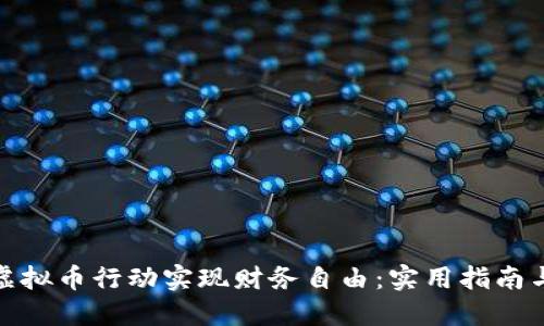 如何通过虚拟币行动实现财务自由：实用指南与个人经验