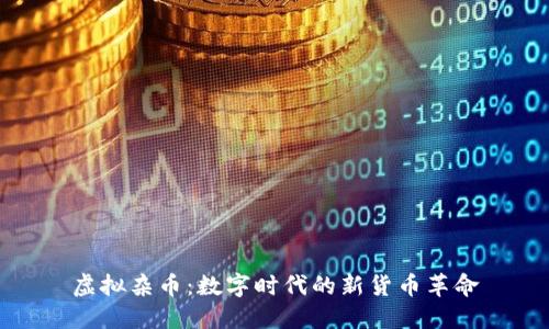 虚拟杂币：数字时代的新货币革命