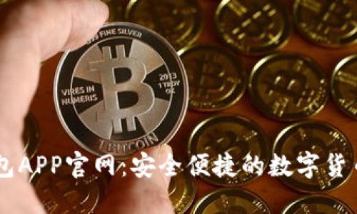 原子链钱包APP官网：安全便捷的数字货币管理平台