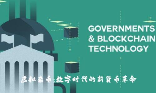 虚拟杂币：数字时代的新货币革命