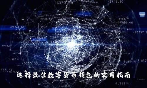 选择最佳数字货币钱包的实用指南