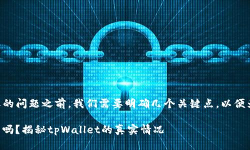 在讨论tpWallet解除授权后分红的问题之前，我们需要明确几个关键点，以便为您提供更为清晰和详细的解答。

### 解除授权后还能获得分红吗？揭秘tpWallet的真实情况
