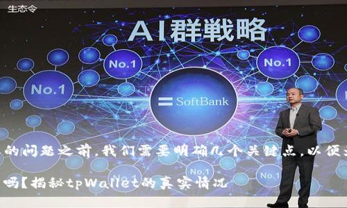 在讨论tpWallet解除授权后分红的问题之前，我们需要明确几个关键点，以便为您提供更为清晰和详细的解答。

### 解除授权后还能获得分红吗？揭秘tpWallet的真实情况