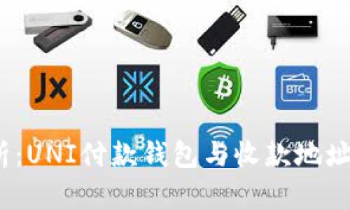 题目：深度解析：UNI付款钱包与收款地址不一致的真相