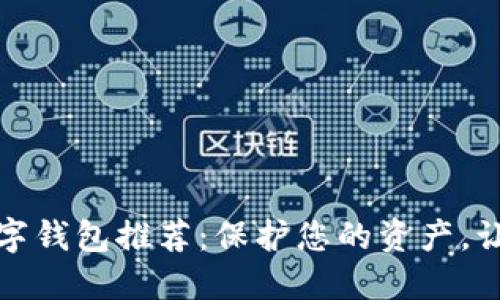 最安全的数字钱包推荐：保护您的资产，让您交易无忧
