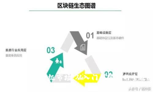 掌握虚拟币一级市场：从入门到实操的全攻略