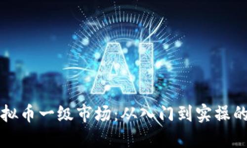 掌握虚拟币一级市场：从入门到实操的全攻略