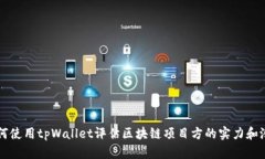 如何使用tpWallet评估区块链项目方的实