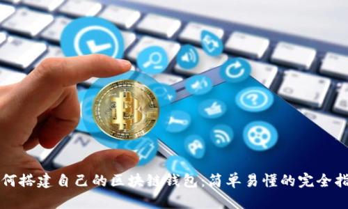 如何搭建自己的区块链钱包：简单易懂的完全指南