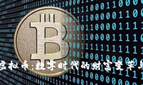 钛值虚拟币：数字时代的财富变革与机遇