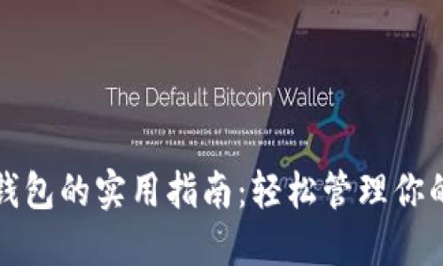 通用数字钱包的实用指南：轻松管理你的数字资产