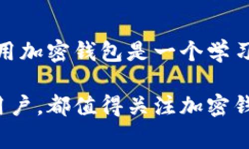 在国内，下载加密钱包是一个相对常见的问题，尤其是在近年来加密货币市场的快速发展中。加密钱包可以帮助用户安全地存储和管理他们的加密资产。接下来，我将详细介绍在国内下载加密钱包的情况、注意事项以及一些推荐的选择。

1. 加密钱包的基本概念

加密钱包是一种数字钱包，用于存储加密货币和数字资产。它可以是软件或硬件形式，主要分为热钱包（在线钱包）和冷钱包（离线钱包）。热钱包方便快捷，适合日常交易；而冷钱包安全性更高，适合长期投资和存储。

2. 国内下载加密钱包的现状

在国内，加密货币的政策经历了多次变化。尽管监管相对严格，但用户仍然可以找到一些靠谱的加密钱包来下载和使用。一些国际知名的钱包应用在国内可以使用，但在下载时需要注意安全和合规性。

3. 如何选择加密钱包

选择加密钱包时，用户需要考虑几个关键因素：

ul
    listrong安全性：/strong选择知名度高且经过审查的钱包，确保它们具备强大的安全保护措施，例如多重签名和二次验证。/li
    listrong用户体验：/strong钱包的界面应该友好，易于使用，特别是对于初学者来说。/li
    listrong支持的币种：/strong确保钱包支持你需要交易的加密货币，避免在转账时遇到不兼容的问题。/li
    listrong社区和支持：/strong活跃的用户社区和专业的客户支持可以帮助你解决使用过程中遇到的问题。/li
/ul

4. 推荐的加密钱包

以下是一些在国内相对安全可靠的加密钱包推荐：

ul
    listrongTrust Wallet：/strongTrust Wallet是一款由Binance支持的多币种钱包，界面友好，安全性高，适用于各类用户。/li
    listrongImtoken：/strongImtoken是国内知名的数字资产钱包，支持多种加密货币，并有非常好的用户口碑。/li
    listrongCobo Wallet：/strongCobo Wallet是一款提供多种功能的钱包，支持数字资产的存储和管理，特别是在安全性方面表现突出。/li
/ul

5. 下载和使用加密钱包的步骤

下载加密钱包的流程通常比较简单，但为了确保安全性，建议按照以下步骤进行：

ol
    li前往官方网站或应用商店，搜索所需钱包名称，确保下载官方版而非仿冒版。/li
    li下载并安装应用，注册账户时选择强密码，并开启双重身份验证。/li
    li备份助记词或私钥，确保妥善保存，切勿与他人分享。/li
    li进行小额交易以熟悉功能，逐步增加使用金额。/li
/ol

6. 注意事项和风险

使用加密钱包时，用户需要特别注意以下几点：

ul
    li不要将私钥或助记词分享给任何人，保持信息的私密性是保障账户安全的关键。/li
    li在进行交易前，确保确认对方地址的准确性，避免因地址错误导致的资产损失。/li
    li定期更新钱包应用程序，以防范新的安全威胁。/li
/ul

7. 个人经历与感受

回想我第一次接触加密钱包的经历，那还是在几年前。彼时我对加密货币了解不多，身边的朋友都在讨论比特币的投资潜力。我决定亲自试一试，下载了Imtoken。刚开始时，设置界面让我有些手足无措，但在网上找了一些教程后，慢慢熟悉了起来。

不过，最让我印象深刻的是我在一次不小心中把私钥泄露的经历。虽然没有造成太大损失，但我真的体会到了保护数字资产的重要性。从那时起，我开始更加谨慎地对待这些虚拟资产，这也让我在逐步熟悉加密货币的过程中，感受到了一种责任感。

8. 未来展望

随着加密货币和区块链技术的不断发展，越来越多的人开始关注数字资产的管理。而加密钱包将继续扮演着至关重要的角色。我相信，在未来，我们将会看到更多创新性的钱包产品，不仅在安全性上更进一步，同时也在用户体验和支持的币种上不断拓展。

9. 结论

总的来说，在国内下载加密钱包并不难，但需要用户具备一定的风险意识以及安全防范的知识。从个人经历来看，使用加密钱包是一个学习和适应的过程。我鼓励那些对加密货币感兴趣的朋友，踏出这一步，去探索这个充满可能性的数字资产世界。

希望以上信息能对你有所帮助，让大家能够更安全、高效地管理自己的数字资产。无论你是新手还是有一定经验的用户，都值得关注加密钱包的最新动态。