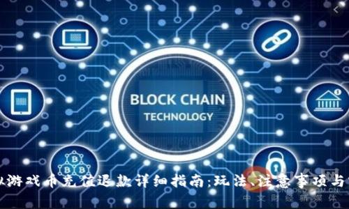 淘宝虚拟游戏币充值退款详细指南：玩法、注意事项与实用技巧
