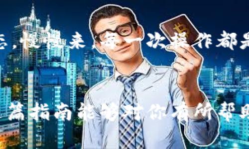 在TP（TokenPocket）中添加Soul钱包的步骤相对简单。以下是详细步骤和指南，帮助你顺利完成操作：

步骤1：下载并安装TokenPocket
首先，确保你已经在手机上安装了TokenPocket应用。如果你还没有安装，可以前往各大应用商店（如App Store或Google Play）搜索“TokenPocket”进行下载。

步骤2：打开TokenPocket钱包
安装完成后，打开TokenPocket应用。在主界面上，你将看到你现有的钱包列表，如果是第一次使用，可能需要创建一个新钱包或导入现有钱包。

步骤3：进入钱包管理界面
在主界面中，找到“我的钱包”或“钱包管理”选项，点击进入。在这里，你将能够管理所有的加密货币钱包，添加新的钱包或查看现有钱包的信息。

步骤4：添加Soul钱包
在钱包管理页面，寻找“添加钱包”或“创建新钱包”的选项。通常情况下，你会看到多种选项，包括直接创建新钱包、导入钱包或链接其他钱包。在这里，选择“添加/导入Soul钱包”。

步骤5：选择Soul钱包
根据应用的提示，你可能需要选择“Soul钱包”作为你想要添加的钱包类型。如果你的TokenPocket没有直接列出Soul钱包，可以选择“其他钱包”或“自定义钱包”来手动输入Soul钱包的相关信息。

步骤6：填写钱包信息
在填写信息时，你需要输入Soul钱包的地址及私钥等安全信息，请务必确保这些信息的准确性和安全性。如果不小心错误输入，可能会造成资金损失。建议在安全、私密的环境中进行此操作。

步骤7：确认添加
完成信息输入后，检查所有信息是否正确无误。如果确认无误，点击“确认”或“添加”按钮。接下来，你的Soul钱包应该会被成功添加到TokenPocket中。

步骤8：验证和使用
添加成功后，你可以在TokenPocket的界面中看到新的Soul钱包。点击进入，可以查看钱包的余额、交易记录等信息。如果需要进行转账或接收资产，可以根据提示进行操作。

常见问题解答
为了帮助你更好地使用TokenPocket和Soul钱包，以下是一些常见问题的解答：
strong1. 如果我忘记了Soul钱包的私钥怎么办？/strongbr私钥是访问你钱包的唯一凭证，如果忘记了私钥，可能导致无法访问钱包内的资产。因此，建议定期备份和妥善保管私钥。
strong2. TokenPocket的安全性如何？/strongbrTokenPocket作为一个数字货币钱包，提供多种安全措施，比如私钥本地存储、助记词备份、密码保护等。用户需要保持良好的安全习惯，如定期更新密码。
strong3. 如何确保我添加的Soul钱包是有效的？/strongbr在添加Soul钱包之前，可以通过Soul官方渠道核实钱包地址的正确性和有效性，以确保安全性。

我的个人体会
在我刚开始接触加密货币的时候，总是觉得这些操作复杂且难以理解。记得我最开始想创建一个钱包时，充满了不安与疑虑。现在回想起来，我会劝自己放松心态，慢慢来。每一次操作都是学习的机会，这并没有我想象中那么可怕。大家在使用TokenPocket和Soul钱包时，不必急于求成，沉下心来逐步掌握，分享经验和交流会让整个过程更加愉快。

总结
通过以上步骤，你应该能顺利地在TokenPocket中添加Soul钱包。记住，数字货币的世界充满了机会和挑战，保持学习的态度和谨慎的操作是非常重要的。希望这篇指南能够对你有所帮助，让你在投资和管理数字资产的旅程中更加顺利。