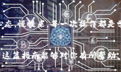 在TP（TokenPocket）中添加Soul钱包的步骤相对简单。以下是详细步骤和指南，帮助你顺利完成操作：

步骤1：下载并安装TokenPocket
首先，确保你已经在手机上安装了TokenPocket应用。如果你还没有安装，可以前往各大应用商店（如App Store或Google Play）搜索“TokenPocket”进行下载。

步骤2：打开TokenPocket钱包
安装完成后，打开TokenPocket应用。在主界面上，你将看到你现有的钱包列表，如果是第一次使用，可能需要创建一个新钱包或导入现有钱包。

步骤3：进入钱包管理界面
在主界面中，找到“我的钱包”或“钱包管理”选项，点击进入。在这里，你将能够管理所有的加密货币钱包，添加新的钱包或查看现有钱包的信息。

步骤4：添加Soul钱包
在钱包管理页面，寻找“添加钱包”或“创建新钱包”的选项。通常情况下，你会看到多种选项，包括直接创建新钱包、导入钱包或链接其他钱包。在这里，选择“添加/导入Soul钱包”。

步骤5：选择Soul钱包
根据应用的提示，你可能需要选择“Soul钱包”作为你想要添加的钱包类型。如果你的TokenPocket没有直接列出Soul钱包，可以选择“其他钱包”或“自定义钱包”来手动输入Soul钱包的相关信息。

步骤6：填写钱包信息
在填写信息时，你需要输入Soul钱包的地址及私钥等安全信息，请务必确保这些信息的准确性和安全性。如果不小心错误输入，可能会造成资金损失。建议在安全、私密的环境中进行此操作。

步骤7：确认添加
完成信息输入后，检查所有信息是否正确无误。如果确认无误，点击“确认”或“添加”按钮。接下来，你的Soul钱包应该会被成功添加到TokenPocket中。

步骤8：验证和使用
添加成功后，你可以在TokenPocket的界面中看到新的Soul钱包。点击进入，可以查看钱包的余额、交易记录等信息。如果需要进行转账或接收资产，可以根据提示进行操作。

常见问题解答
为了帮助你更好地使用TokenPocket和Soul钱包，以下是一些常见问题的解答：
strong1. 如果我忘记了Soul钱包的私钥怎么办？/strongbr私钥是访问你钱包的唯一凭证，如果忘记了私钥，可能导致无法访问钱包内的资产。因此，建议定期备份和妥善保管私钥。
strong2. TokenPocket的安全性如何？/strongbrTokenPocket作为一个数字货币钱包，提供多种安全措施，比如私钥本地存储、助记词备份、密码保护等。用户需要保持良好的安全习惯，如定期更新密码。
strong3. 如何确保我添加的Soul钱包是有效的？/strongbr在添加Soul钱包之前，可以通过Soul官方渠道核实钱包地址的正确性和有效性，以确保安全性。

我的个人体会
在我刚开始接触加密货币的时候，总是觉得这些操作复杂且难以理解。记得我最开始想创建一个钱包时，充满了不安与疑虑。现在回想起来，我会劝自己放松心态，慢慢来。每一次操作都是学习的机会，这并没有我想象中那么可怕。大家在使用TokenPocket和Soul钱包时，不必急于求成，沉下心来逐步掌握，分享经验和交流会让整个过程更加愉快。

总结
通过以上步骤，你应该能顺利地在TokenPocket中添加Soul钱包。记住，数字货币的世界充满了机会和挑战，保持学习的态度和谨慎的操作是非常重要的。希望这篇指南能够对你有所帮助，让你在投资和管理数字资产的旅程中更加顺利。