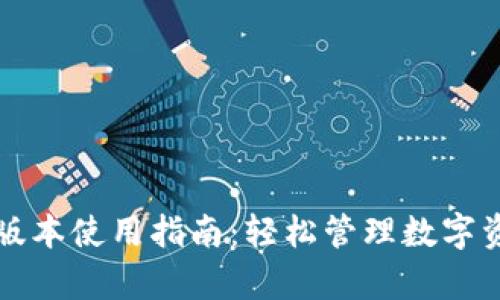 tpWallet最新版本使用指南：轻松管理数字资产的最佳工具