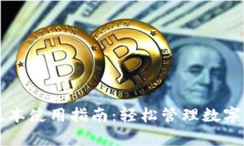 tpWallet最新版本使用指南：轻松管理数字资产的最佳工具