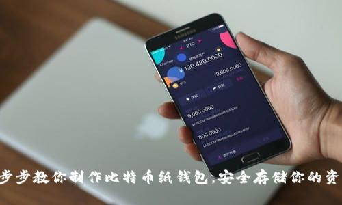一步步教你制作比特币纸钱包，安全存储你的资产！