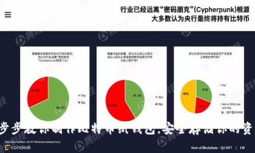 一步步教你制作比特币纸钱包，安全存储你的资产！